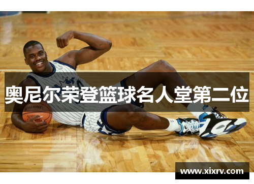 奥尼尔荣登篮球名人堂第二位