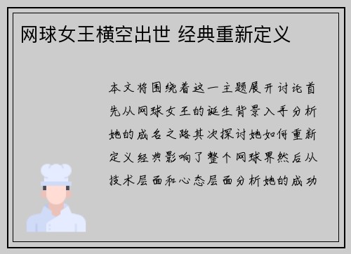 网球女王横空出世 经典重新定义