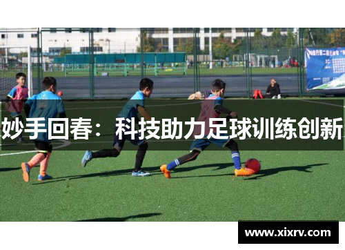 妙手回春：科技助力足球训练创新