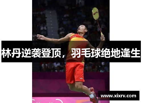 林丹逆袭登顶，羽毛球绝地逢生