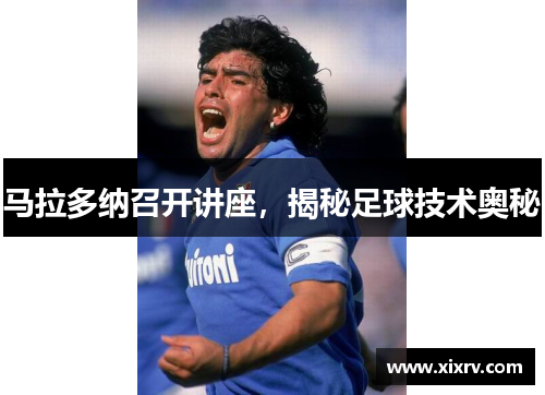 马拉多纳召开讲座，揭秘足球技术奥秘