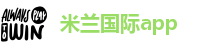 米兰国际app